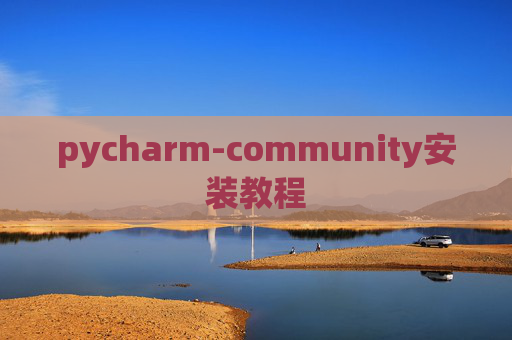 pycharm-community安装教程