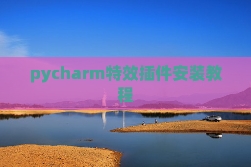 pycharm特效插件安装教程