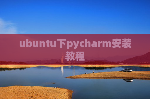 ubuntu下pycharm安装教程